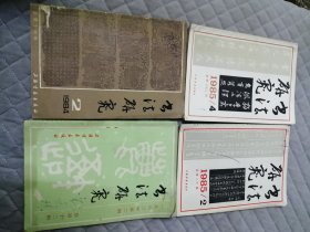 书法研究四册合售
