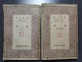 国语（两册全）万有文库第一集一千种，民国二十年初版