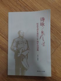 诗咏毛泽东：纪念毛泽东诞辰130周年诗词选