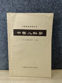 中医临床参考丛书：中医儿科学