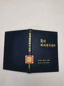 簡(jiǎn)明現(xiàn)代審計(jì)辭典