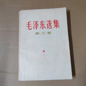 毛泽东选集--第二卷
