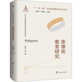 菲律宾教育研究 教学方法及理论 李军 等 新华正版