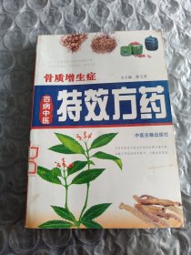 骨质增生症特效方药