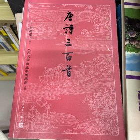 唐诗三百首（古典文学大字本）