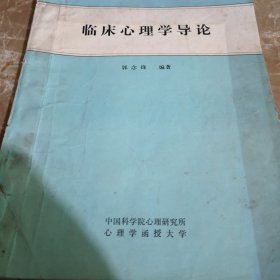 临床心理学导论