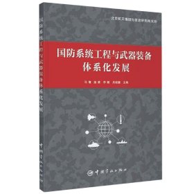 国防系统工程与武器装备体系化发展