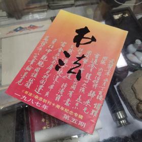 书法杂志 双月刊 1987年5期  《书法》杂志创刊十周年纪念专辑 ，作品：古代书法：鸟虫篆起源探索，庖丁论书，纪念贺词等