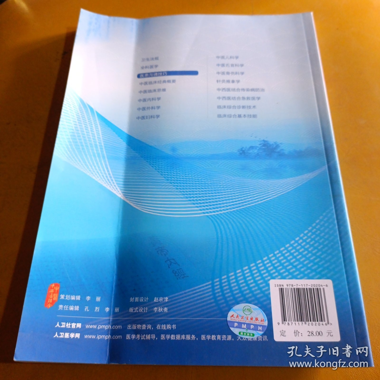 医患沟通技巧/中医、中西医结合住院医师规范化培训教材