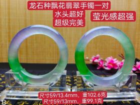龙石种飘花翡翠手镯一对，水头超好，超级完美，莹光感超强，重102.6/99.1克