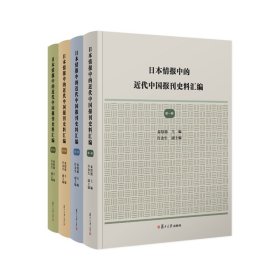 日本情报中的近代中国报刊史料汇编