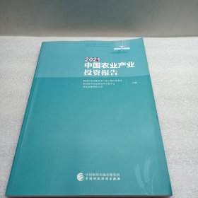 2021中国农业产业投资报告