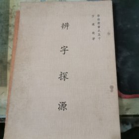 辨字探源