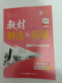 高中语文(选择性必修上RJ)/教材解读与拓展