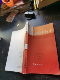 焊接新技术