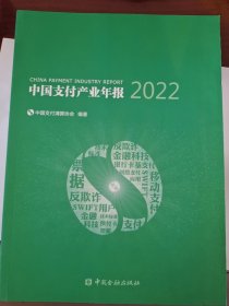 2022中国支付产业年报
