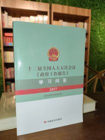 十二届全国人大五次会议《政府工作报告》学习问答