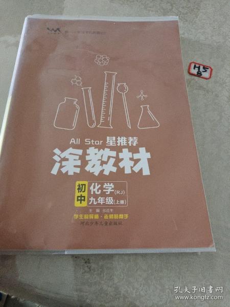 21秋涂教材初中化学九年级上册人教版RJ新教材21秋教材同步全解状元笔记文脉星推荐