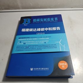 福建碳达峰碳中和报告 2024