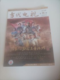 当代电视2018/11（封面:杨铮、缪婷茹主演的电视剧《右玉和她的县委书记们》;内页:浅析主旋律电影《红海行动》的创新性;《我不是药神》:草根英雄与生活镜像;《寻梦环游记》的爱与亲情;从《幕后玩家》看国产悬疑片的突围之道;砥砺前行的峥嵘岁月一探析知青题材电视剧的艺术特色;电视情感调解类节目模式转型思考;电视剧《青恋》:农村题材剧的新表达;电视剧《灵与肉》对小说文本的改编艺术;《致我们单纯的小美好》