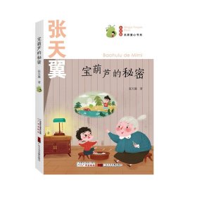 名家童心书系：宝葫芦的秘密  对书的选择，对阅读的选择，其实就是对人生的选择