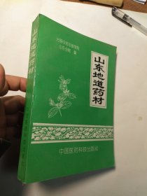 山东地道药材