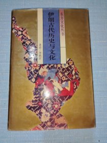 伊朗古代历史与文化