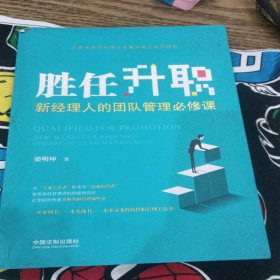 勝任升職：新經(jīng)理人的團(tuán)隊(duì)管理必修課