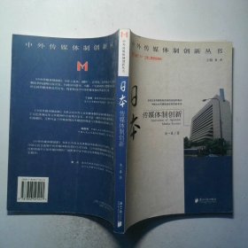 日本傳媒體制創(chuàng)新