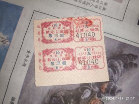 1959兑奖票证