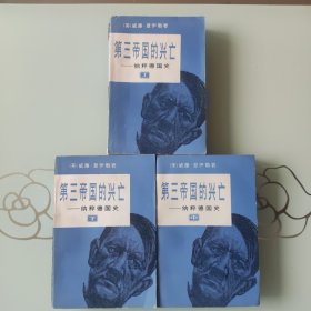 第三帝国的兴亡---纳粹德国史 （上中下三册）