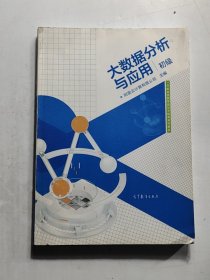 大数据分析与应用（初级）