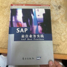 SAP最佳业务实践
