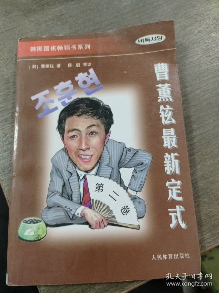 韩国围棋畅销书系列-曹薰铉最新定式-第二卷