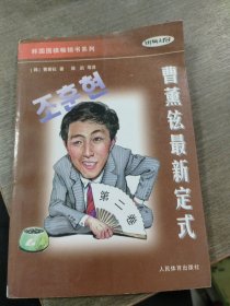 韩国围棋畅销书系列-曹薰铉最新定式-第二卷