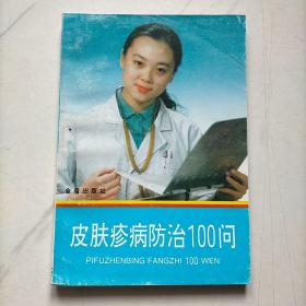 皮肤疹病防治100问