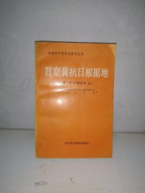 晋察冀抗日根据地 第一册（文献选编 上）