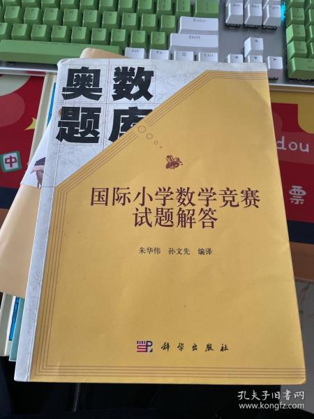 奥数题库：国际小学数学竞赛试题解答