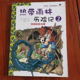 我的第一本科学漫画书·热带雨林历险记2：恐怖的雨林蝎