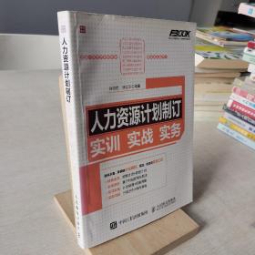 人力资源计划制订 实训 实战 实务