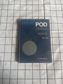 POD 互联网时代的按需印刷