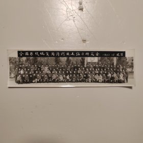 全国农机化实用预测技术讲习研究会1983年12月武昌