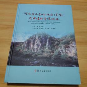 河南省小秦岭地区（灵宝）药用植物资源概要