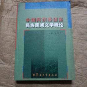 中国阿尔泰语系民族民间文学概论