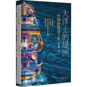 大洋上的绿洲 中国游轮这十年 杂文 刘淄楠 新华正版