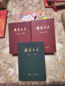 建筑工人( 1988 1989 1990) 1-12期合订本精装 可分开出售