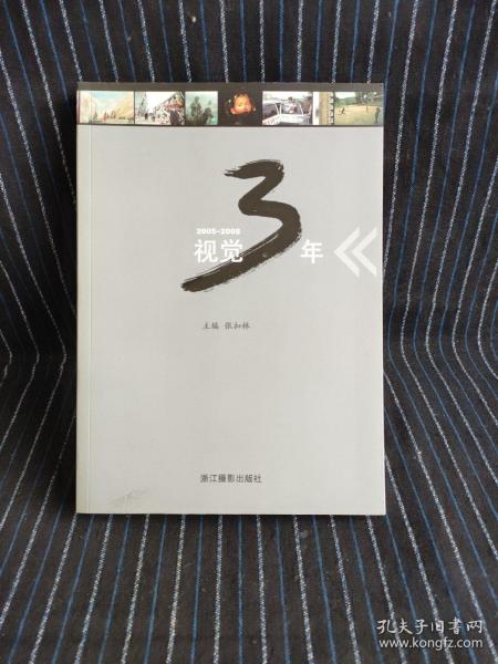 视觉3年:嘉兴日报社视觉作品选:2005-2008