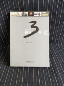 视觉3年:嘉兴日报社视觉作品选:2005-2008