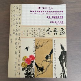 谢无量主题暨古代近现代书画拍卖会