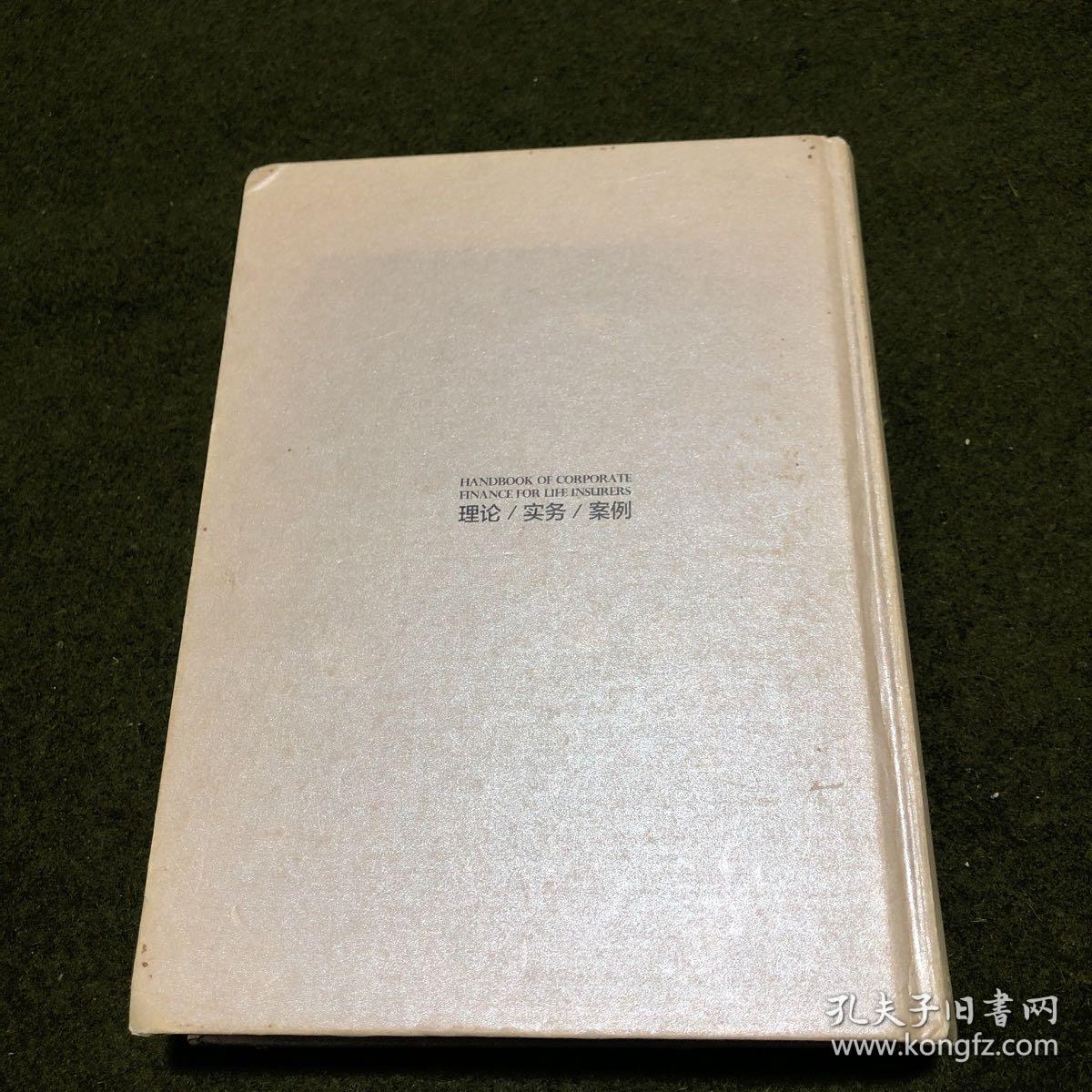 保险财务管理(理论、实务、案例。)(精装)(内页部分页面有字迹划线，不影响阅读，购买时请慎重下单，免争议。)